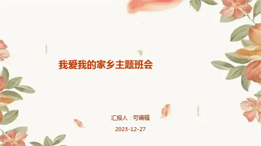 我爱我的家乡主题班会