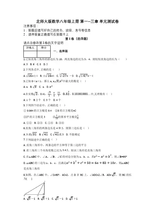 北师大版数学八年级上册 第一--三章 单元测试卷及解析