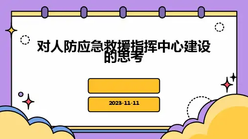 对人防应急救援指挥中心建设的思考十