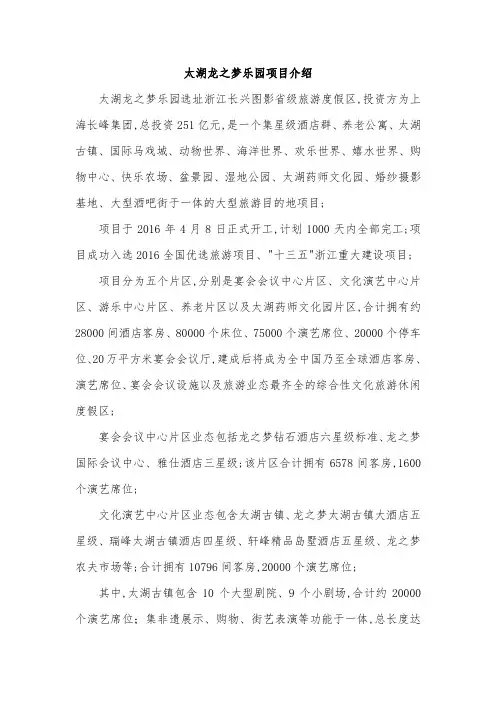 太湖龙之梦乐园及长峰集团简介