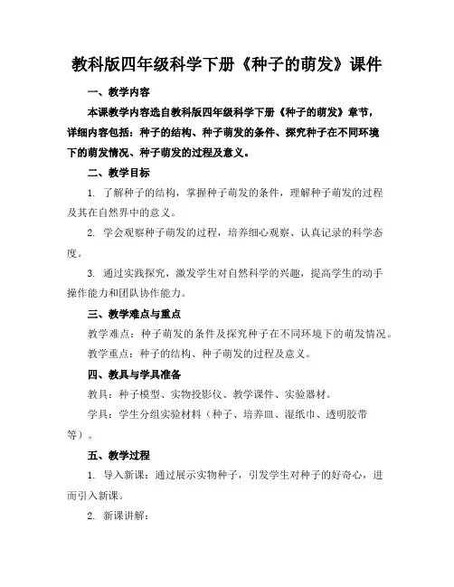 教科版四年级科学下册《种子的萌发》课件
