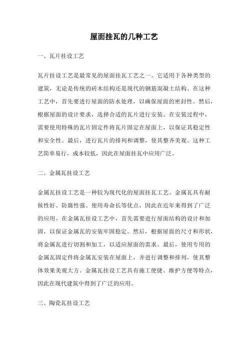 屋面挂瓦的几种工艺