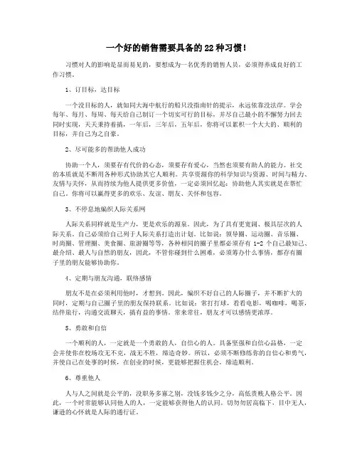 一个好的销售需要具备的22种习惯!