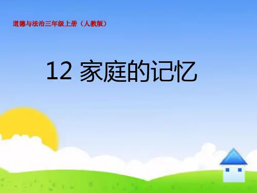 《家庭的记忆》-课件