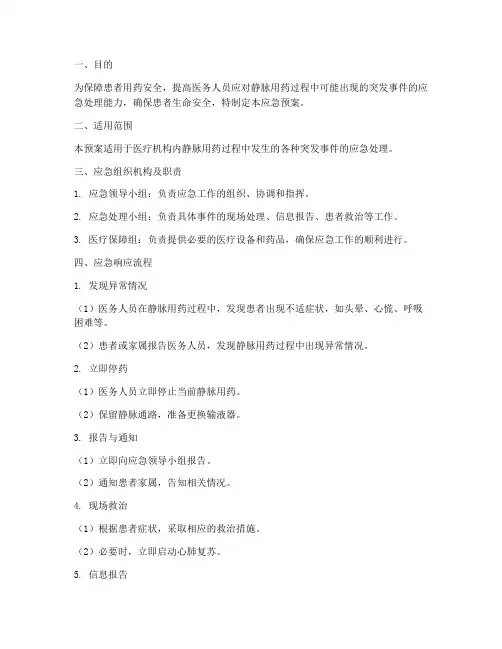 静脉用药的应急预案