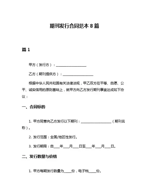 期刊发行合同范本8篇