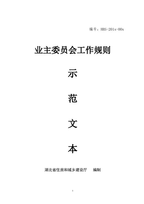 《业主委员会工作规则》示范文本