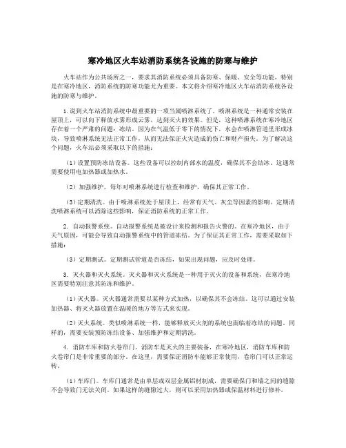 寒冷地区火车站消防系统各设施的防寒与维护