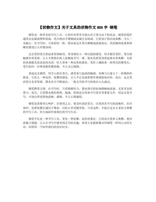 【状物作文】关于文具的状物作文600字 钢笔