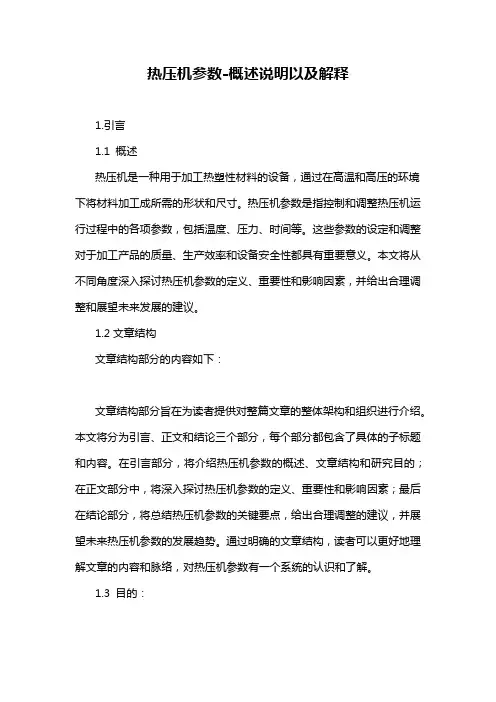 热压机参数-概述说明以及解释