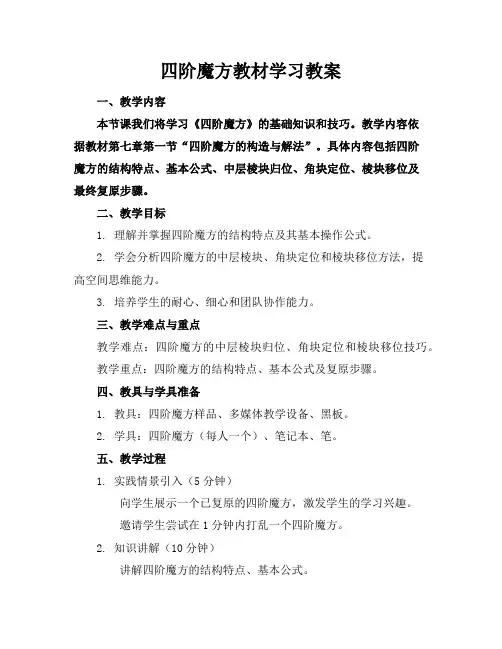 四阶魔方教材学习教案