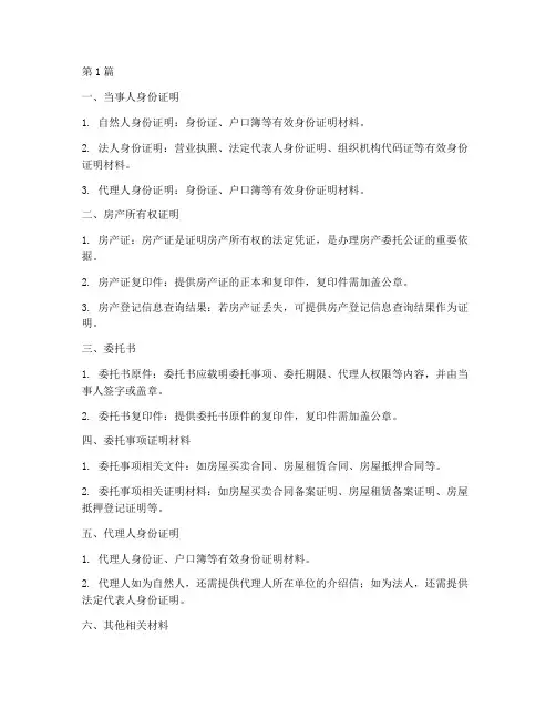 房产委托公证书需要资料(3篇)