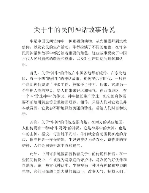 关于牛的民间神话故事传说