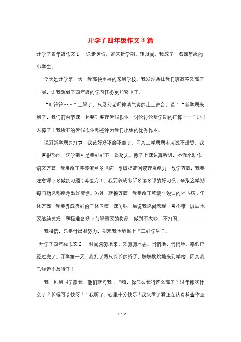 开学了四年级作文3篇
