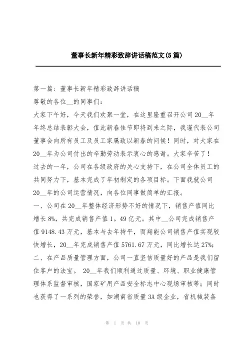 董事长新年精彩致辞讲话稿范文(5篇)