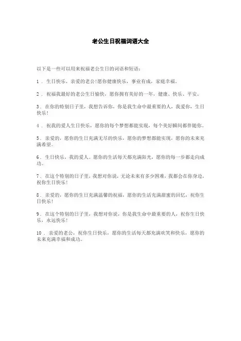 老公生日祝福词语大全