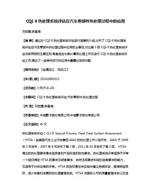 CQI-9热处理系统评估在汽车零部件热处理过程中的应用