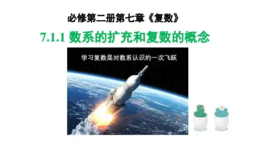 7.1.1 数系的扩充和复数的概念 (超好用的优秀公开课获奖课件)高一下学期数学(人教A版2019 