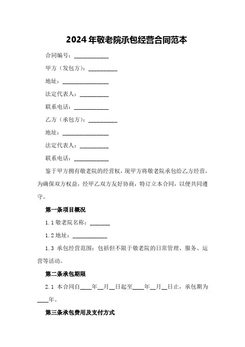 2024年敬老院承包经营合同范本