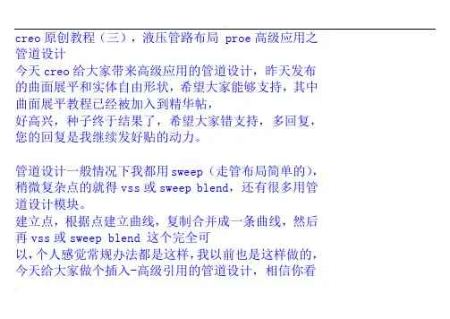 creo原创教程(三),液压管路布局proe高级应用之管道设计
