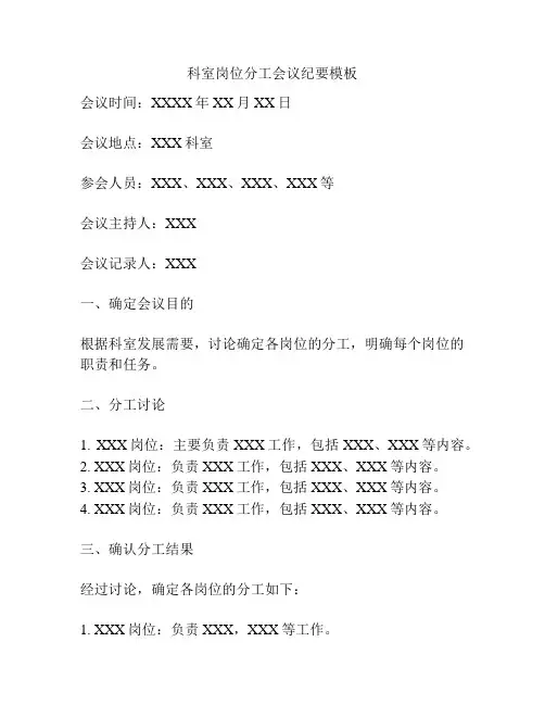 科室岗位分工会议纪要模板