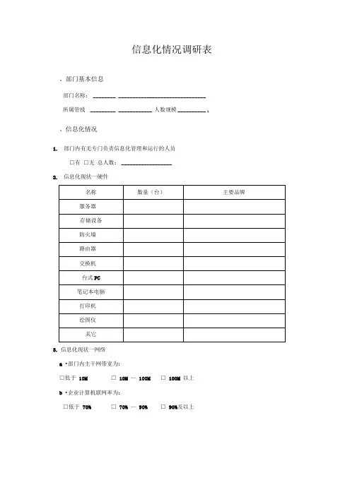 企业信息化服务需求调研表