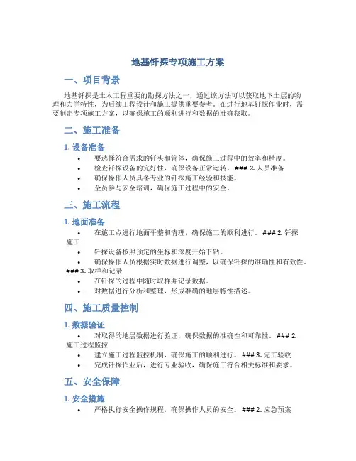 地基钎探专项施工方案