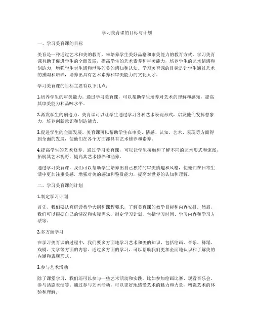 学习美育课的目标与计划