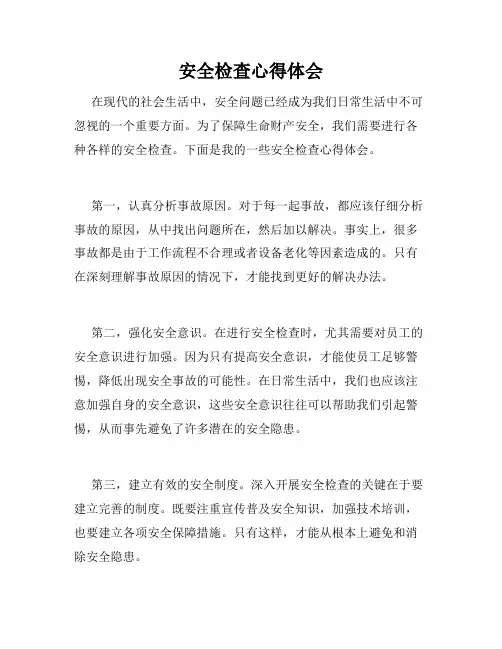 安全检查心得体会