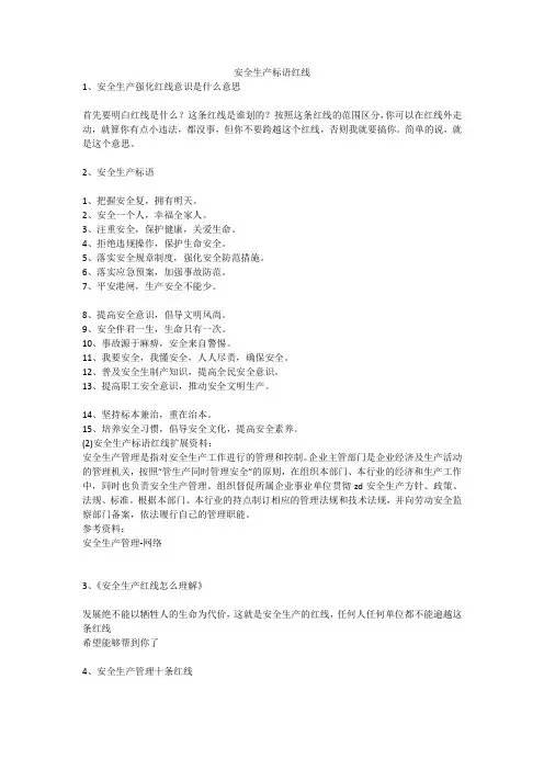 安全生产标语红线安全生产