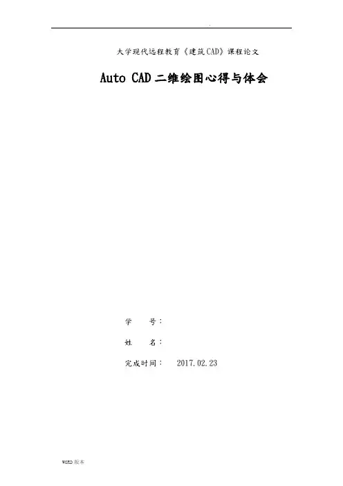 郑州大学远程教育Auto-CAD二维绘图心得与体会论文