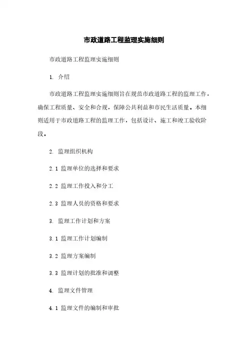 市政道路工程监理实施细则