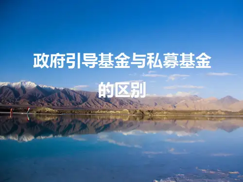 政府引导基金与私募基金的区别