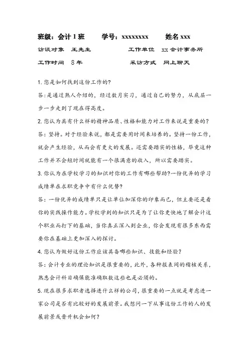 会计专业人物职业生涯访谈
