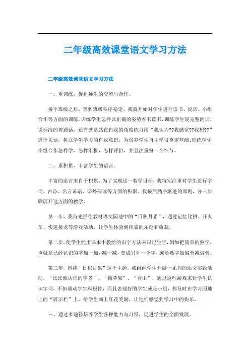 二年级高效课堂语文学习方法