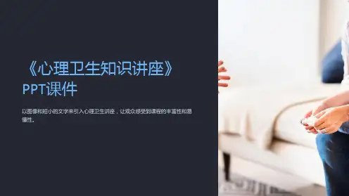 《心理卫生知识讲座》课件
