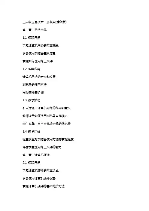 三年级信息技术下册教案(清华版)
