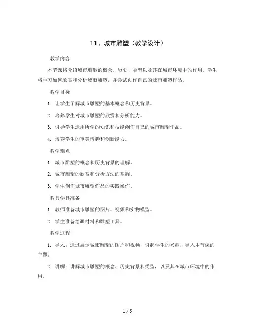 11、城市雕塑(教学设计)2023-2024学年美术三年级上册