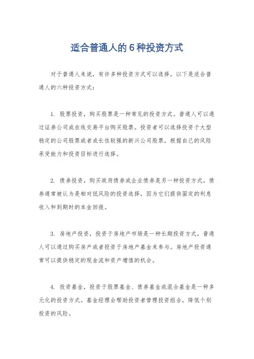 适合普通人的6种投资方式
