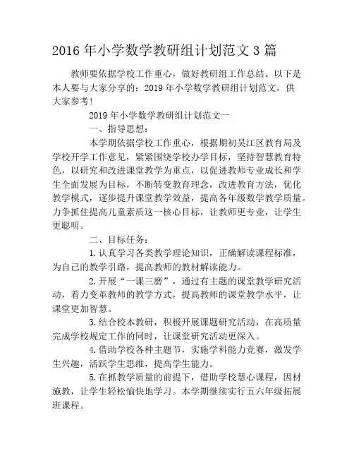 2019年小学数学教研组计划范文3篇