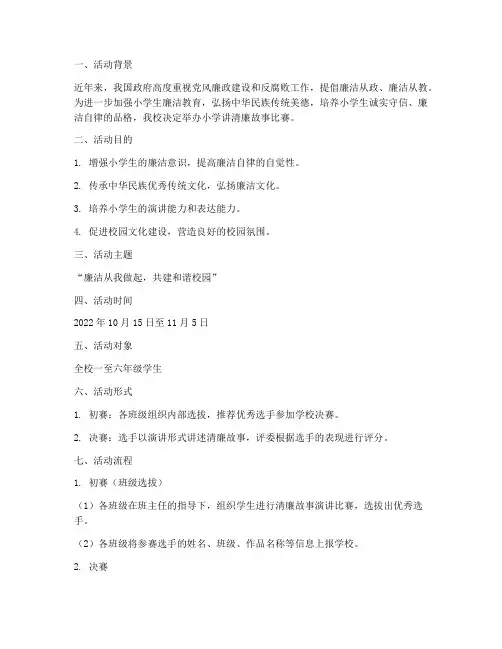 小学讲清廉故事比赛方案