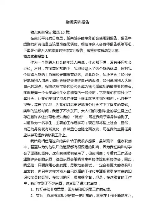 物流实训报告（精选15篇）