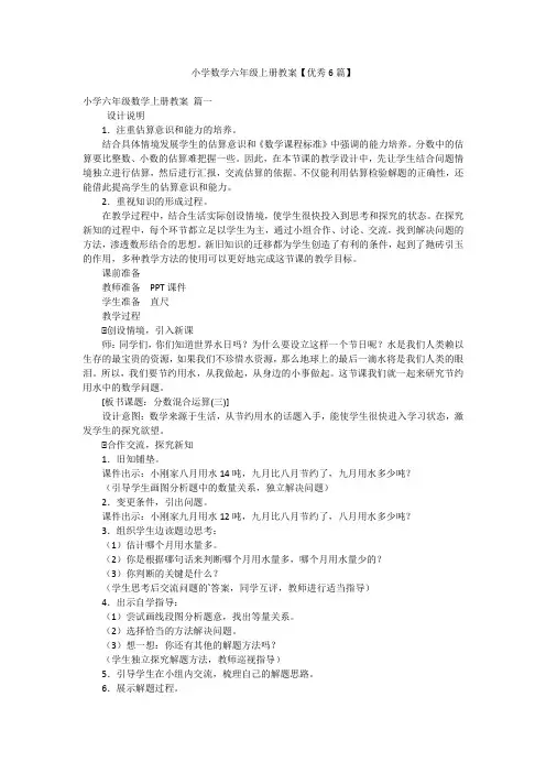 小学数学六年级上册教案【优秀6篇】