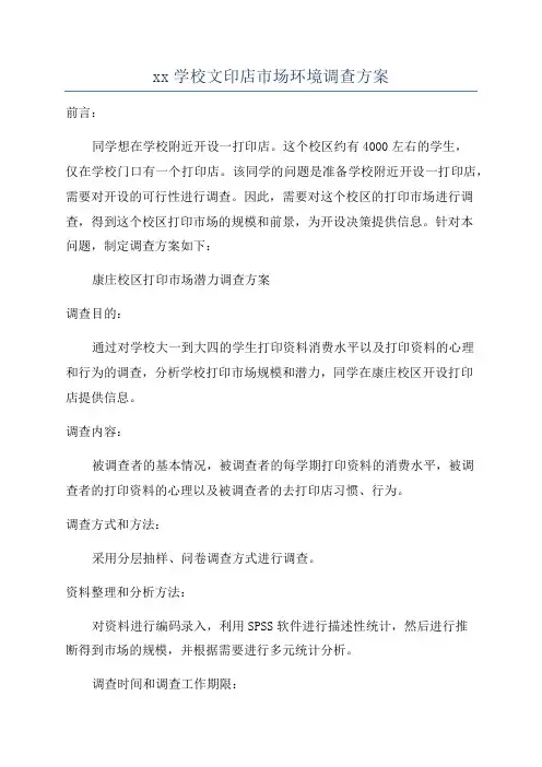 xx学校文印店市场环境调查方案