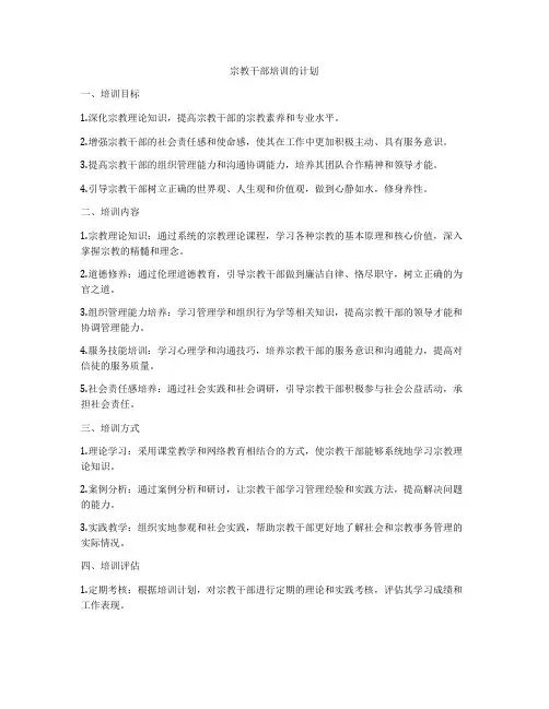 宗教干部培训的计划