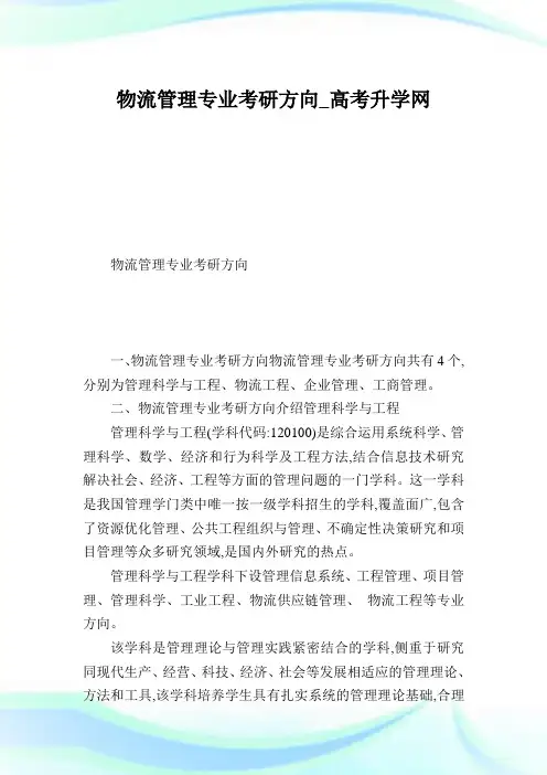 物流管理专业考研方向.doc