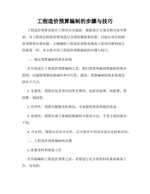 工程造价预算编制的步骤与技巧