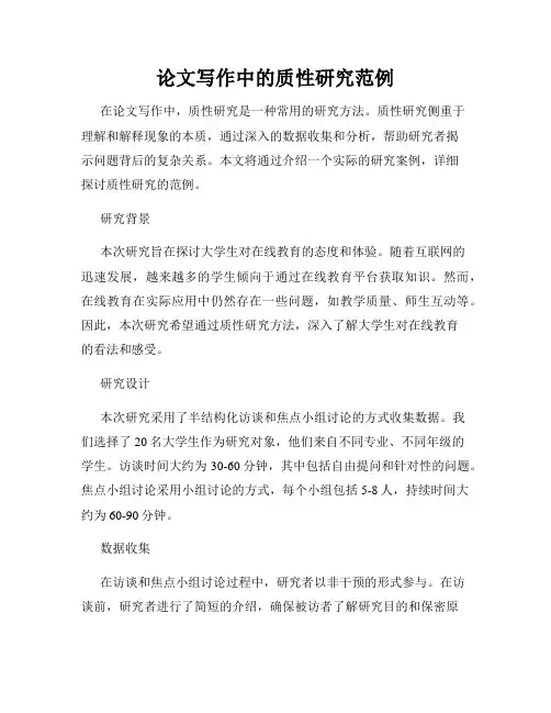 论文写作中的质性研究范例