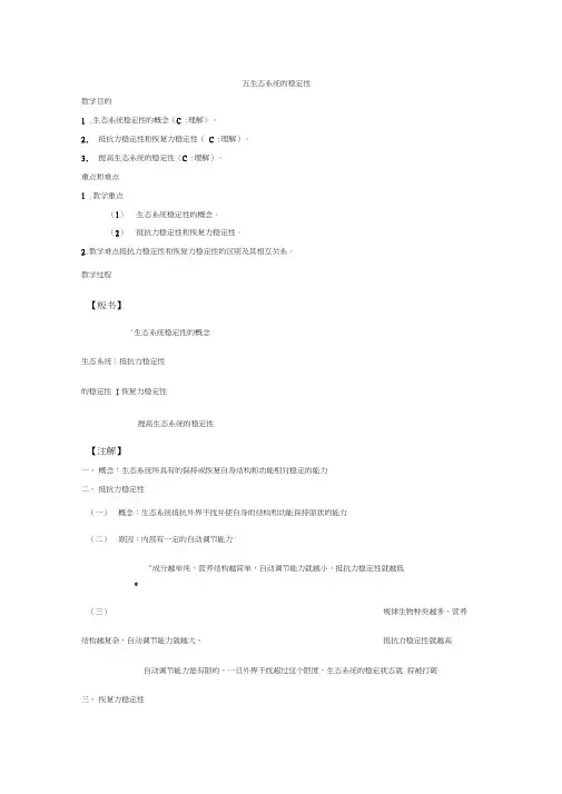 高三生物教案：3-5生态系统的稳定性