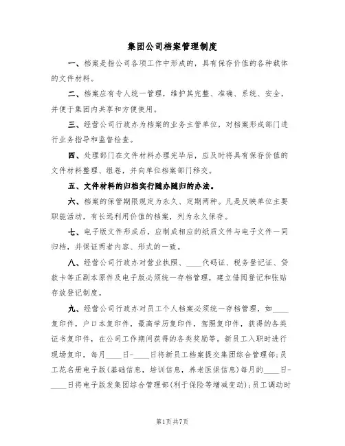 集团公司档案管理制度(3篇)